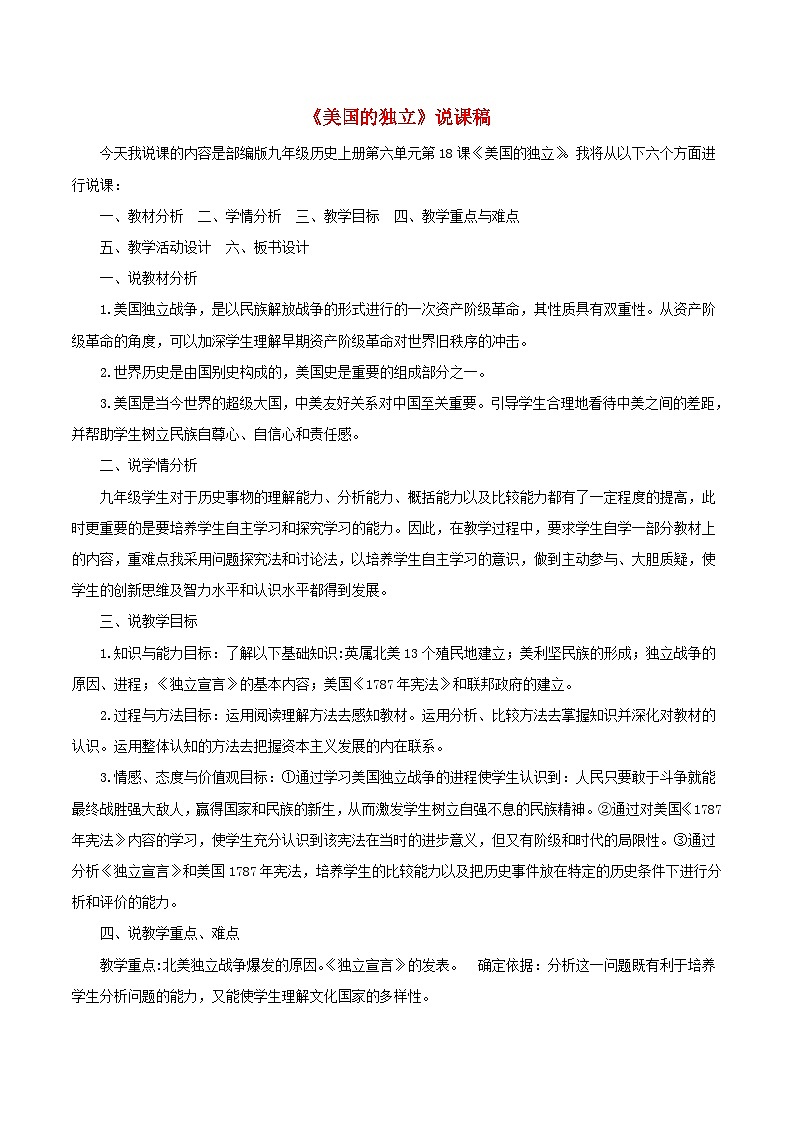2023九年级历史上册第六单元资本主义制度的初步确立18美国的独立说课稿新人教版第1页