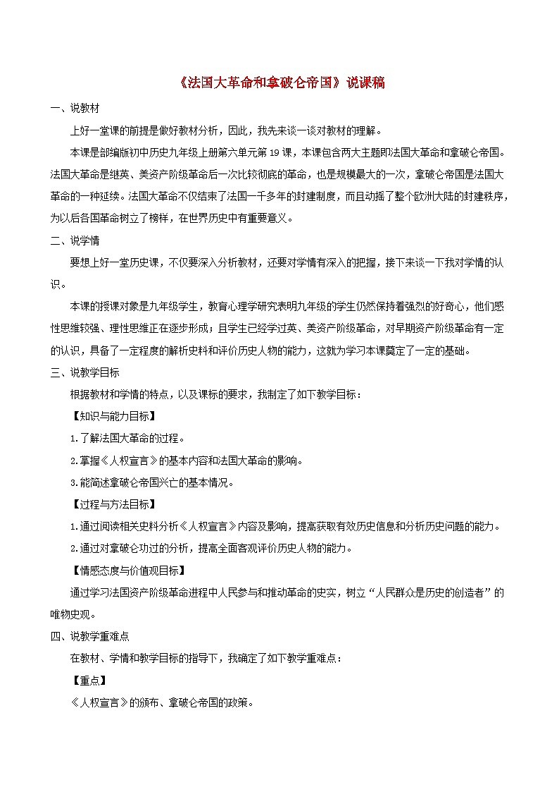 2023九年级历史上册第六单元资本主义制度的初步确立19法国大革命和拿破仑帝国说课稿新人教版01