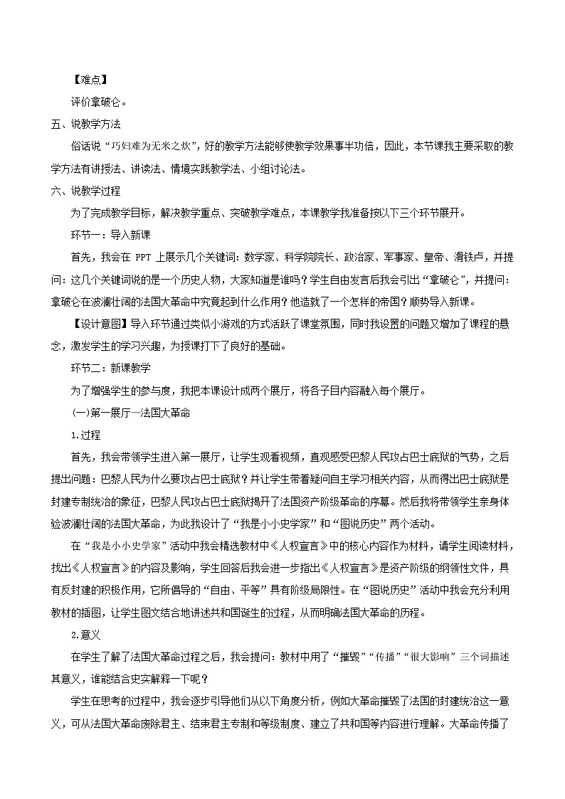 2023九年级历史上册第六单元资本主义制度的初步确立19法国大革命和拿破仑帝国说课稿新人教版02