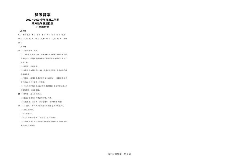 辽宁省营口市2022-2023学年七年级下学期期末考试历史试题（图片版含答案）01
