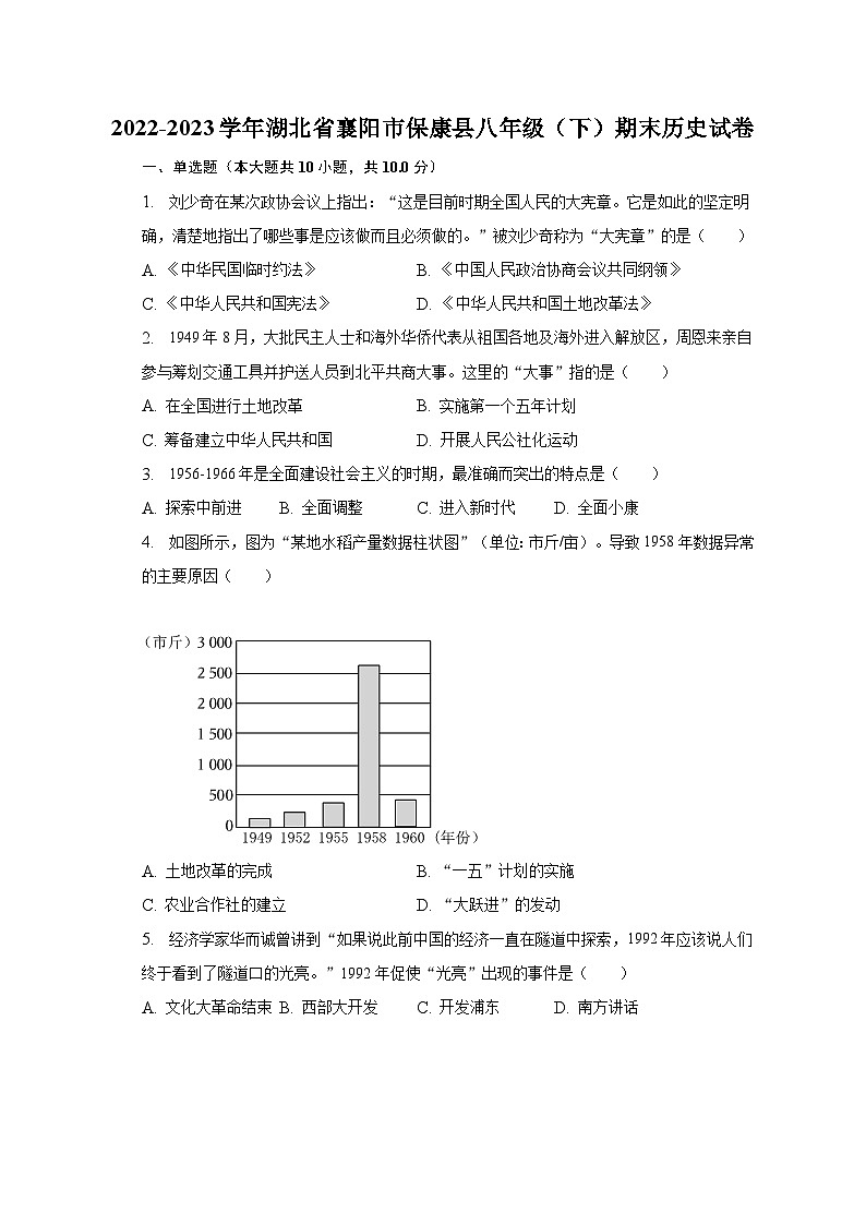 2022-2023学年湖北省襄阳市保康县八年级（下）期末历史试卷（含解析）01