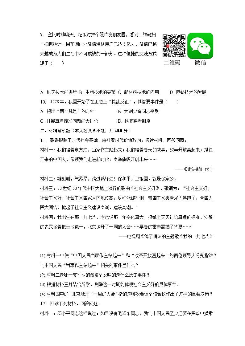 2022-2023学年湖北省襄阳市保康县八年级（下）期末历史试卷（含解析）03