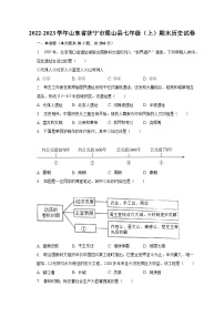 2022-2023学年山东省济宁市梁山县七年级（上）期末历史试卷（含解析）