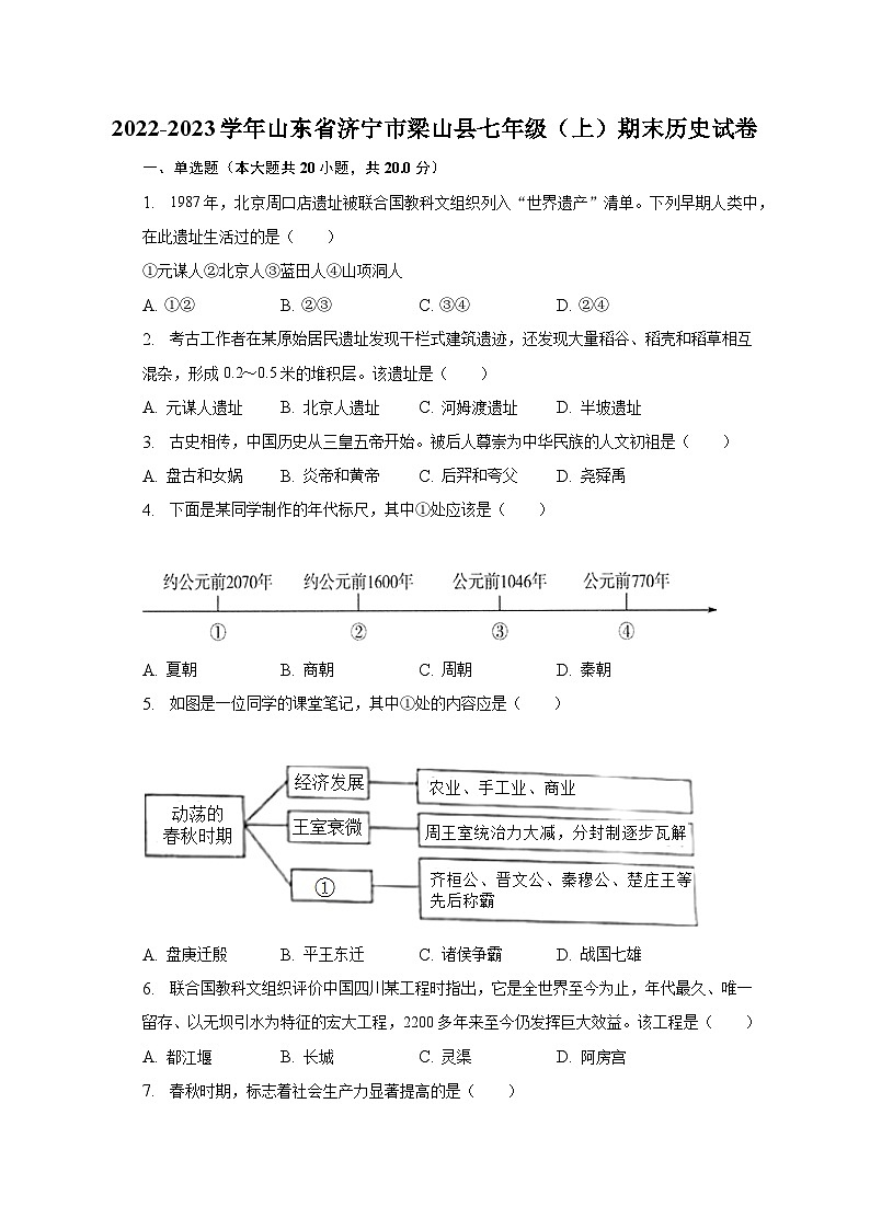 2022-2023学年山东省济宁市梁山县七年级（上）期末历史试卷（含解析）01