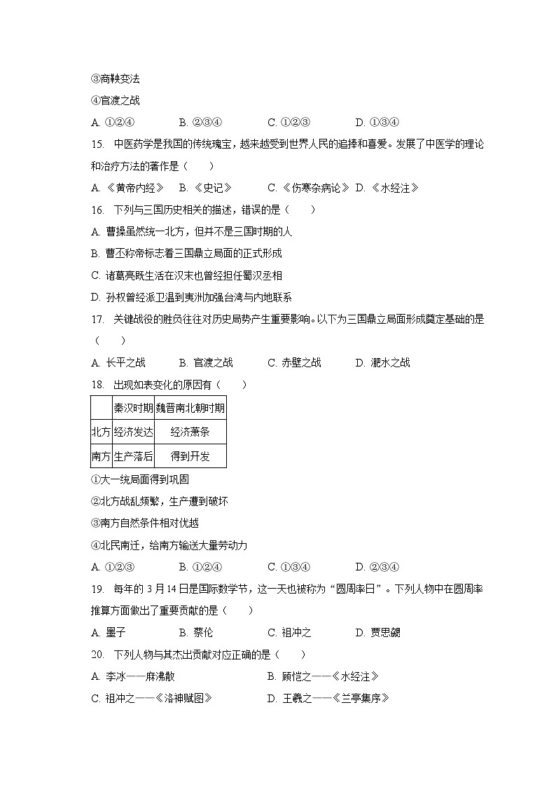 2022-2023学年山东省济宁市梁山县七年级（上）期末历史试卷（含解析）03