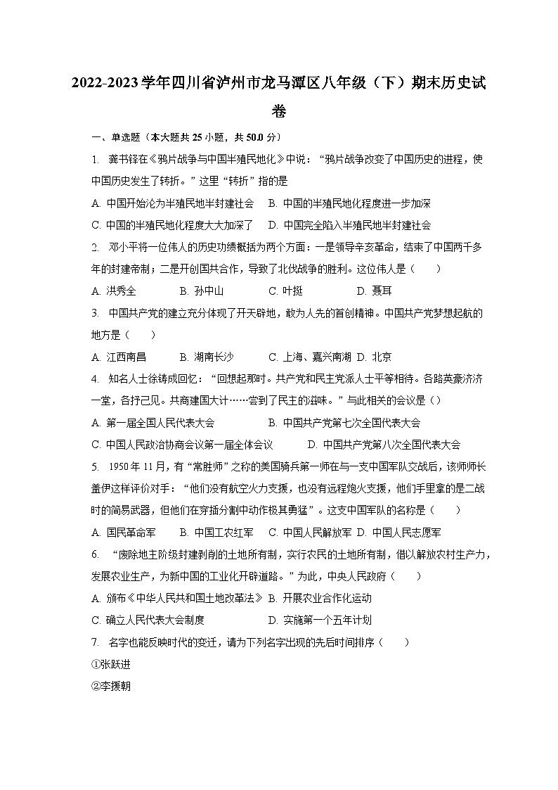 2022-2023学年四川省泸州市龙马潭区八年级（下）期末历史试卷（含解析）01