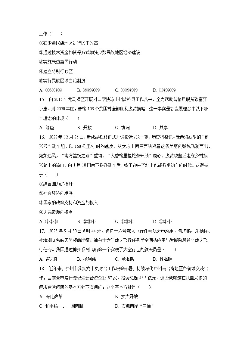 2022-2023学年四川省泸州市龙马潭区八年级（下）期末历史试卷（含解析）03
