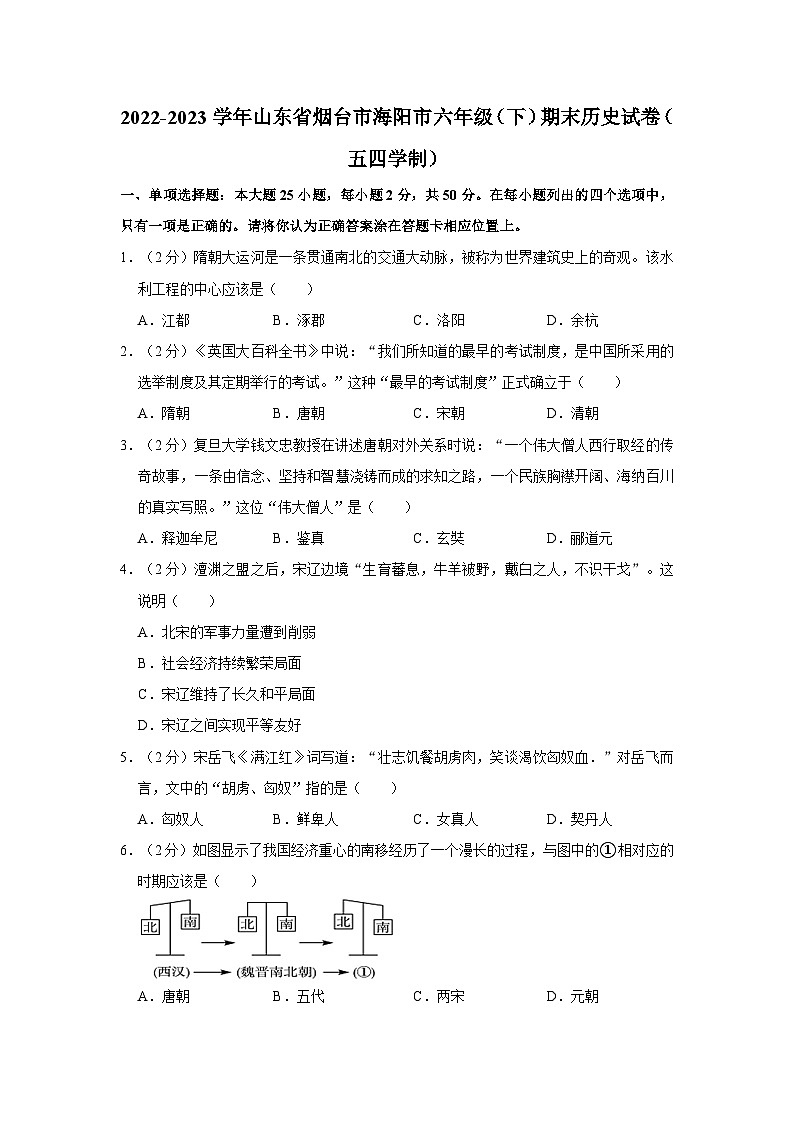 2022-2023学年山东省烟台市海阳市六年级下学期期末历史试卷（五四学制）（含解析）01