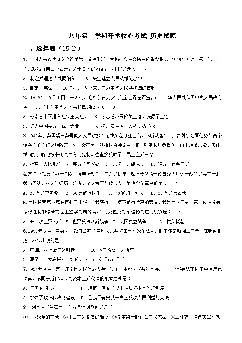 山东省东营市文苑学校2023-2024学年八年级上学期暑假开学收心考试历史试题01