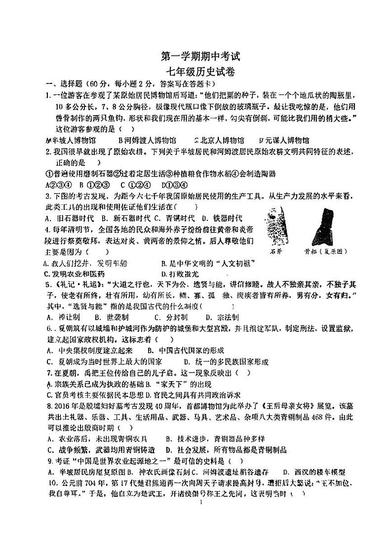 广东省江门市江海区礼乐中学2022-2023学年七年级上学期期中考试历史试题01