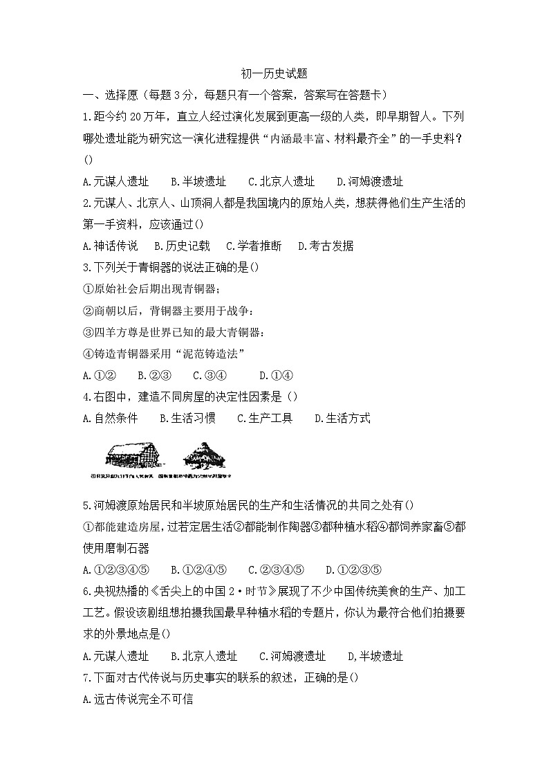 广东省江门市江海区礼乐中学2022-2023学年部编版七年级上学期第一次月考历史试题01