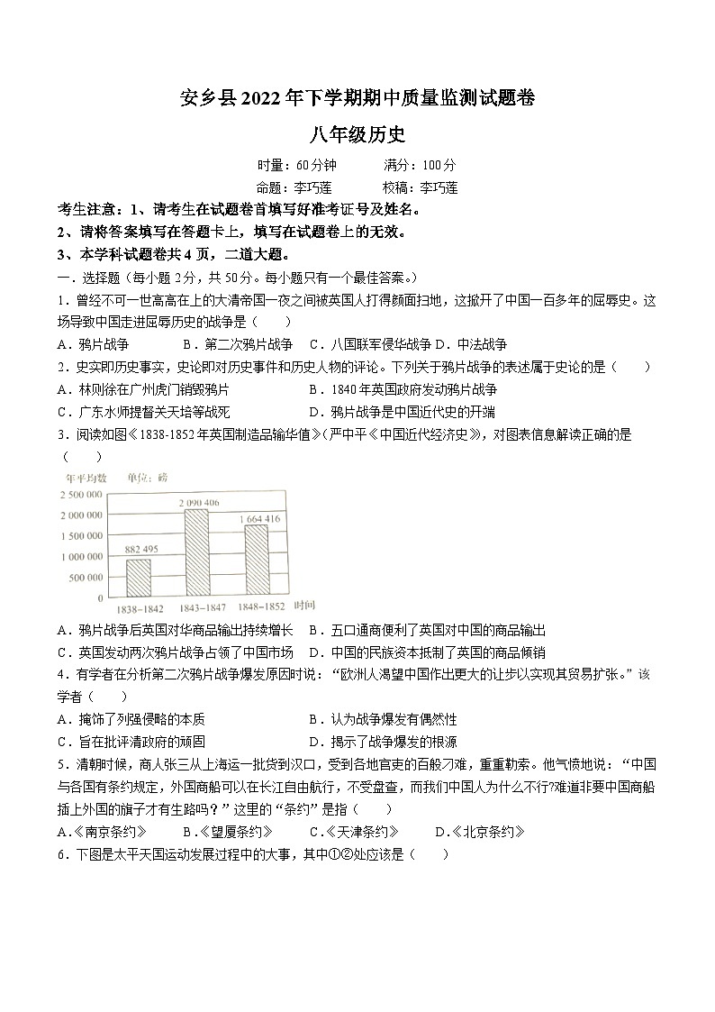 湖南省常德市安乡县2022-2023学年八年级上学期期中历史试题01