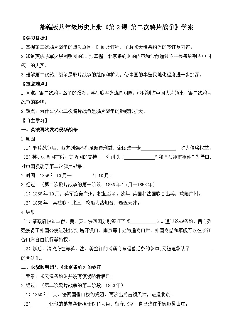 部编版八年级历史上册《第2课 第二次鸦片战争》学案01