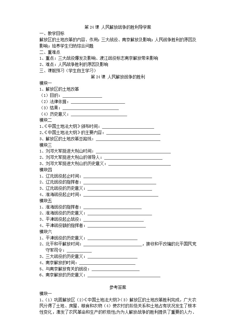 部编初中历史八年级上册 7.24 人民解放战争的胜利导学案01