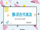 第1課 古代埃及（精品課件）