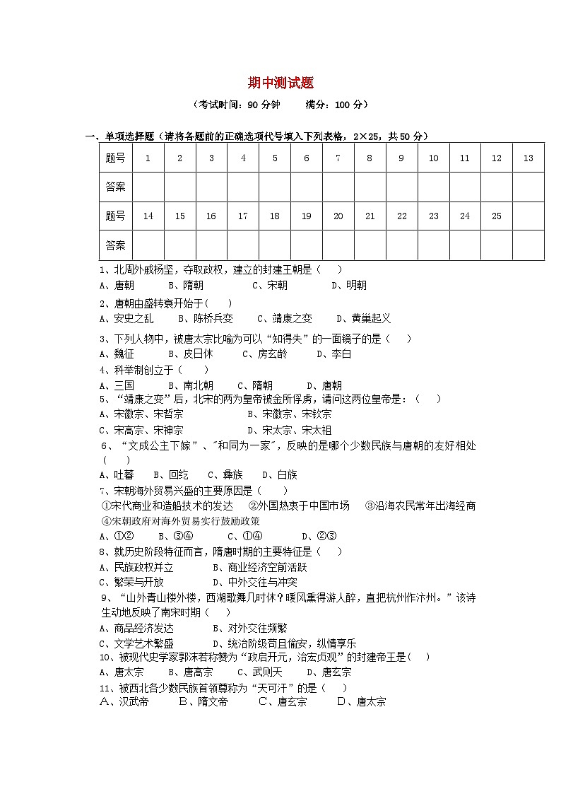 2023七年级历史下学期期中测试题新人教版第1页