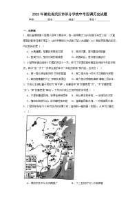 2023年湖北省武汉市部分学校中考四调历史试题（含解析）