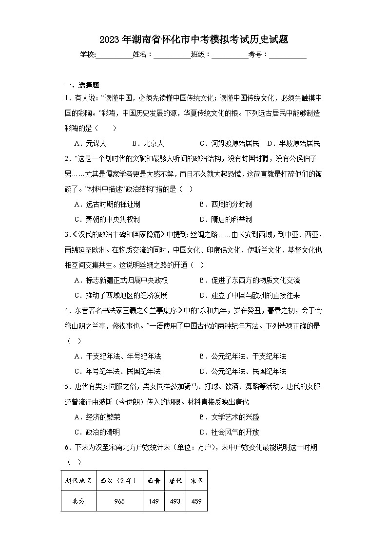 2023年湖南省怀化市中考模拟考试历史试题（含解析）01