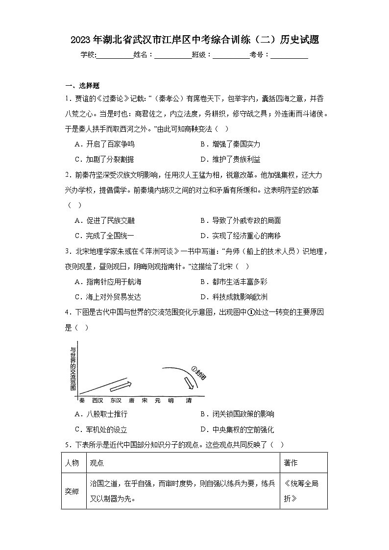 2023年湖北省武汉市江岸区中考综合训练（二）历史试题（含解析）01