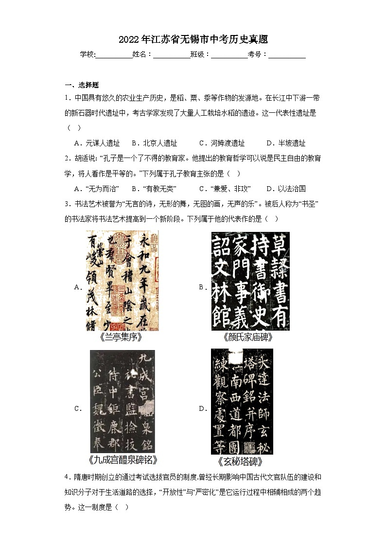 2022年江苏省无锡市中考历史真题（含解析）01