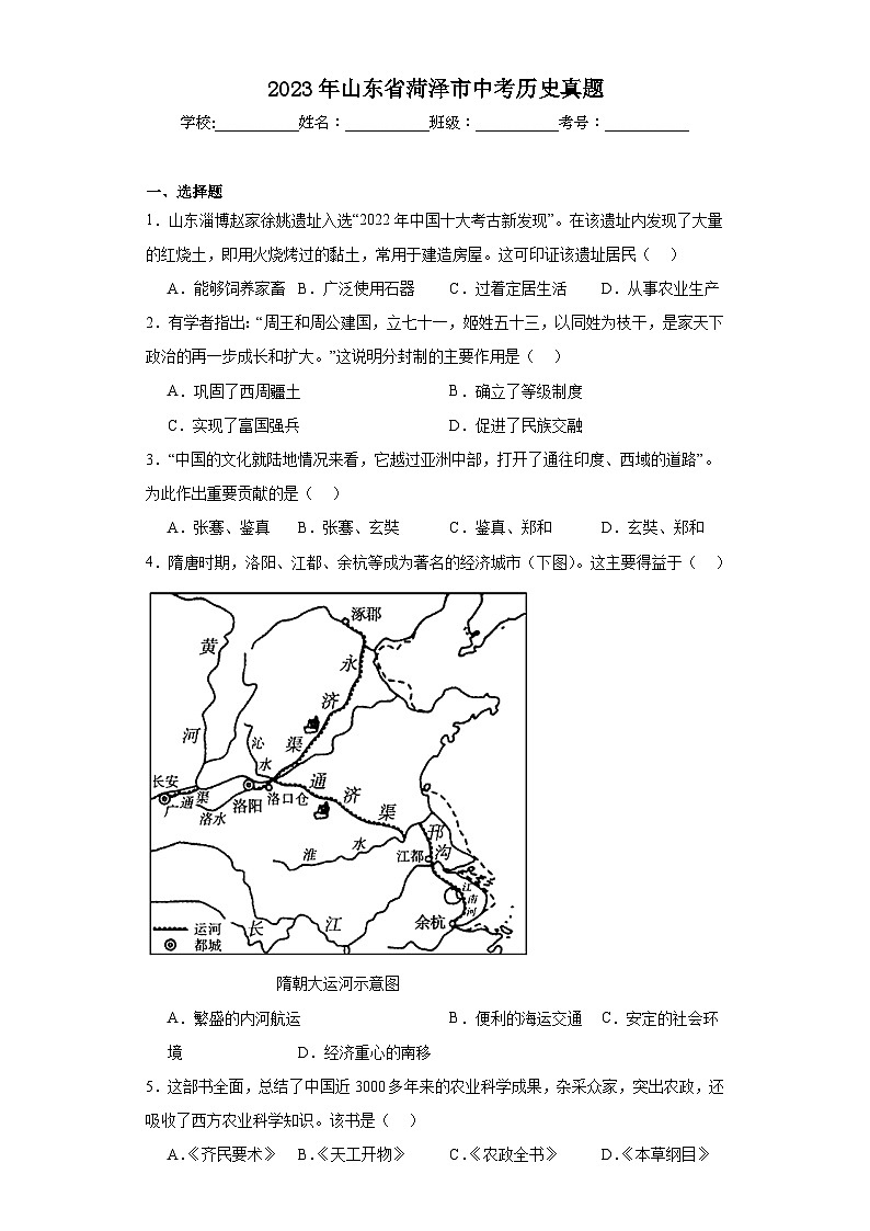 2023年山东省菏泽市中考历史真题（含解析）01