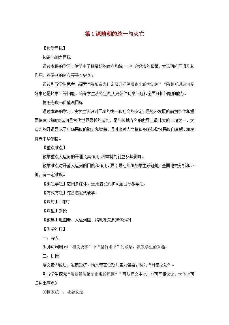 2023七年级历史下册第一单元隋唐时期：繁荣与开放的时代第一课隋朝的统一与灭亡教案新人教版第1页