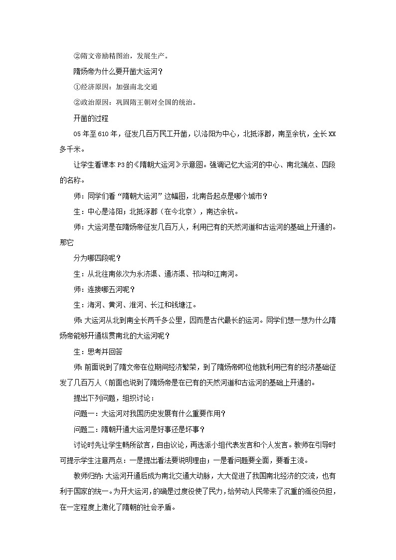 2023七年级历史下册第一单元隋唐时期：繁荣与开放的时代第一课隋朝的统一与灭亡教案新人教版第2页