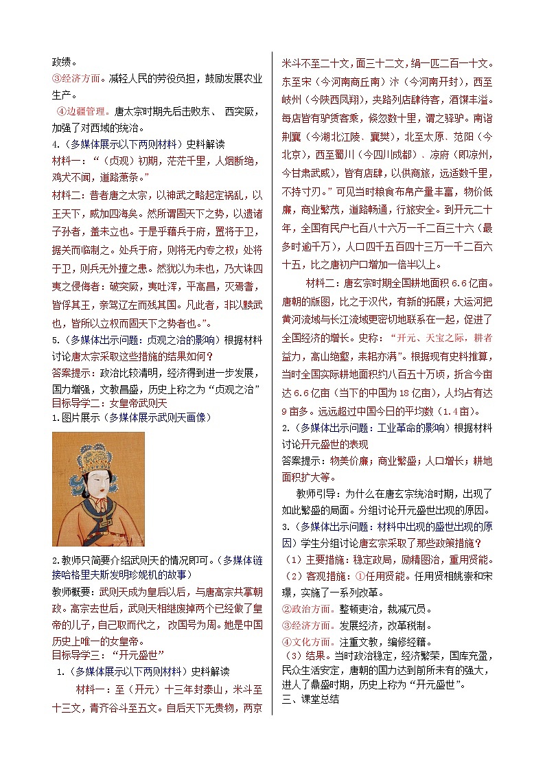 2023七年级历史下册第一单元隋唐时期：繁荣与开放的时代第二课从贞观之治到开元盛世教案新人教版02