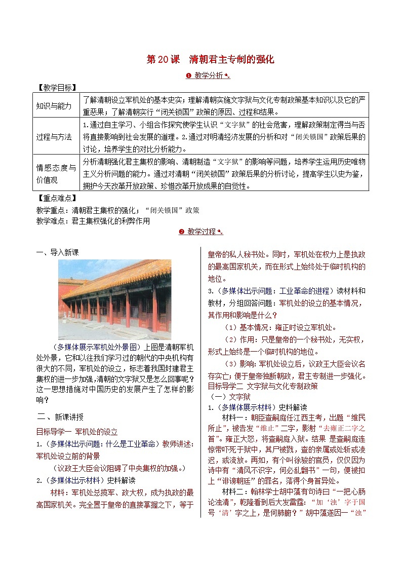 2023七年级历史下册第三单元明清时期：统一多民族国家的巩固与发展第20课清朝君主专制的强化教案新人教版01