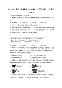 2022-2023学年广东省梅州市大埔县古村中学七年级（上）期末历史试卷（含解析）