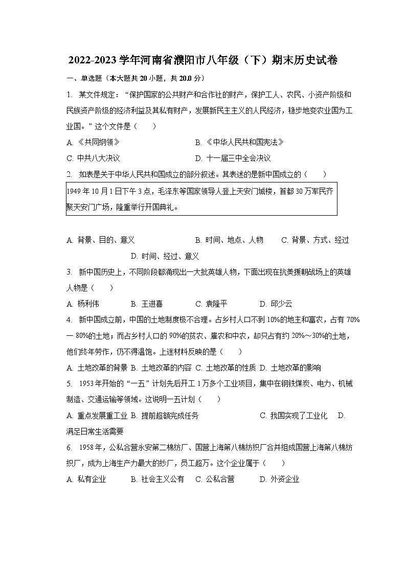 2022-2023学年河南省濮阳市八年级（下）期末历史试卷（含解析）第1页