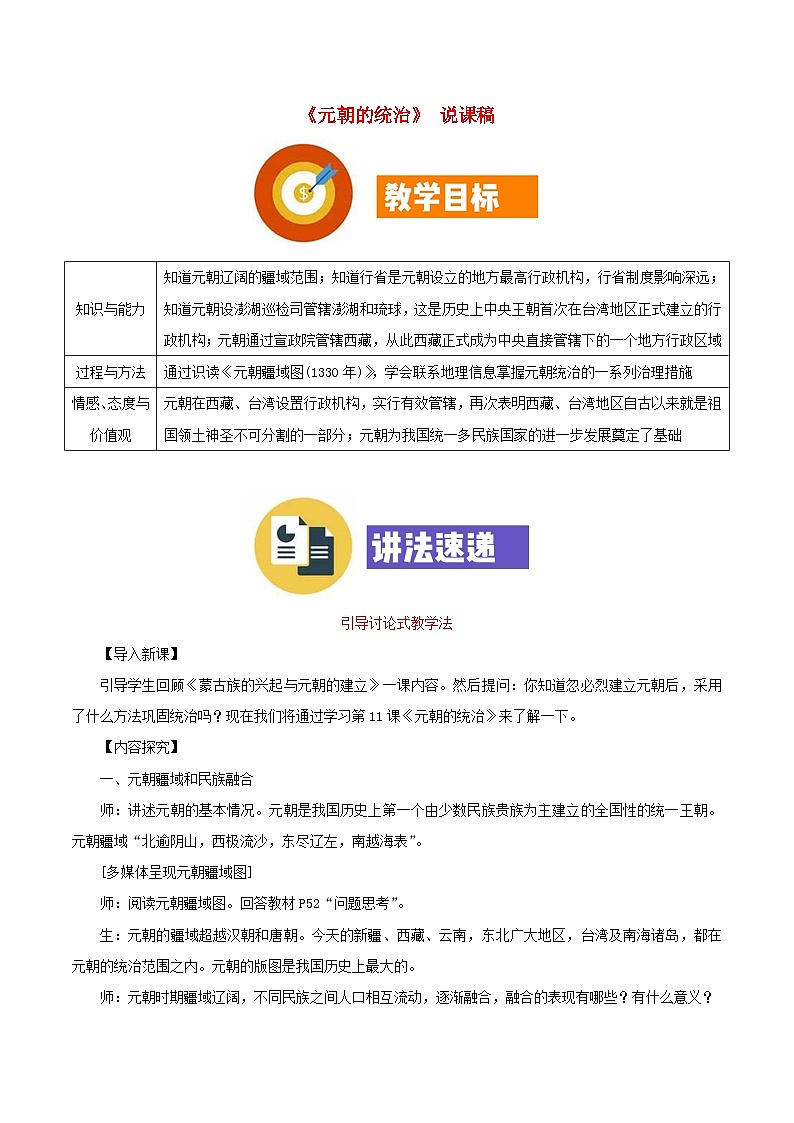 2023七年级历史下册第二单元辽宋夏金元时期：民族关系发展和社会变化第11课元朝的统治说课稿新人教版01