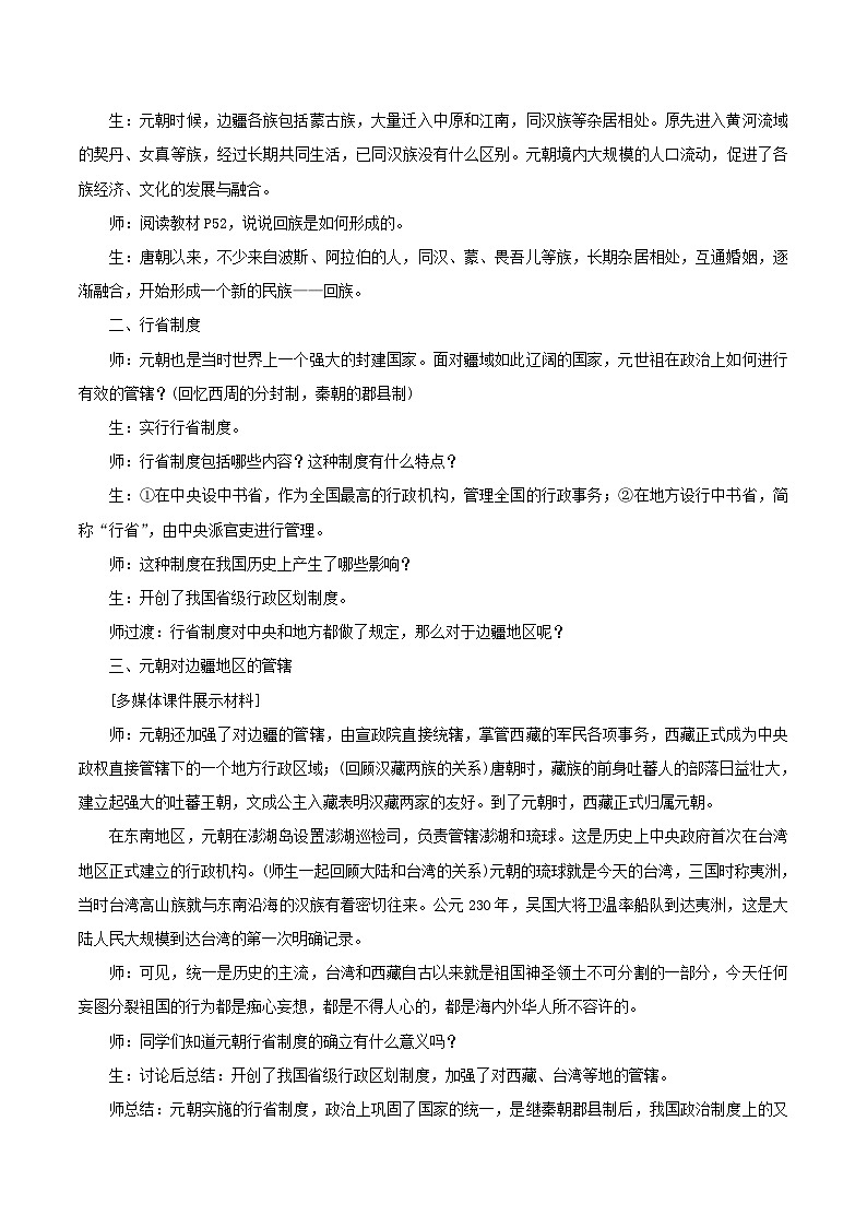 2023七年级历史下册第二单元辽宋夏金元时期：民族关系发展和社会变化第11课元朝的统治说课稿新人教版02