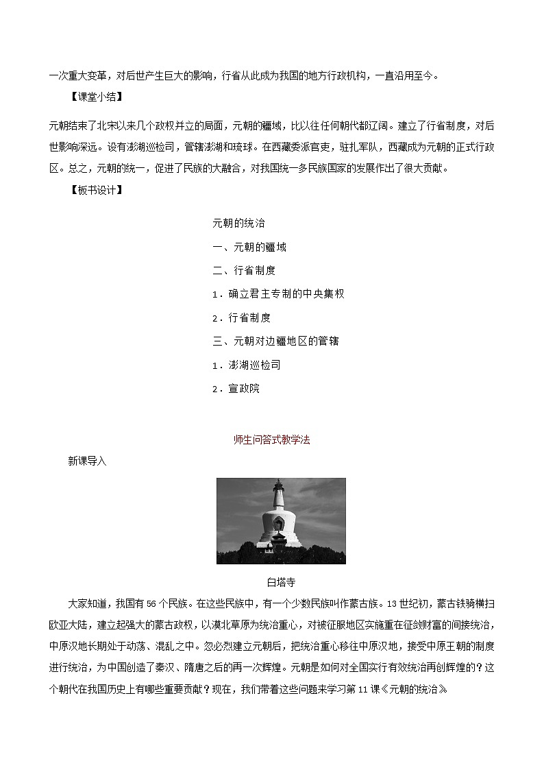 2023七年级历史下册第二单元辽宋夏金元时期：民族关系发展和社会变化第11课元朝的统治说课稿新人教版03