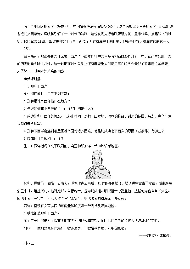2023七年级历史下册第三单元明清时期：统一多民族国家的巩固与发展第15课明朝的对外关系说课稿新人教版第2页