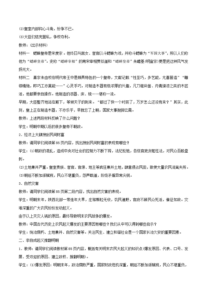 2023七年级历史下册第三单元明清时期：统一多民族国家的巩固与发展第17课明朝的灭亡说课稿新人教版第2页