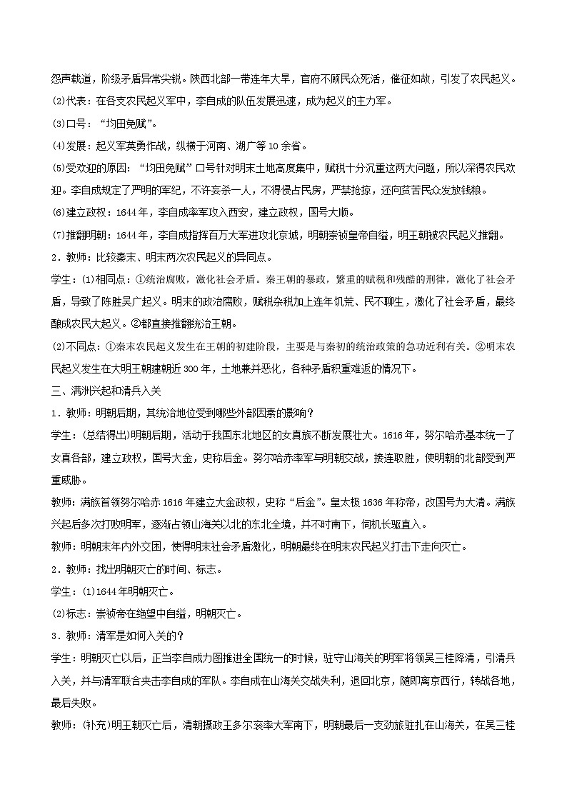 2023七年级历史下册第三单元明清时期：统一多民族国家的巩固与发展第17课明朝的灭亡说课稿新人教版第3页