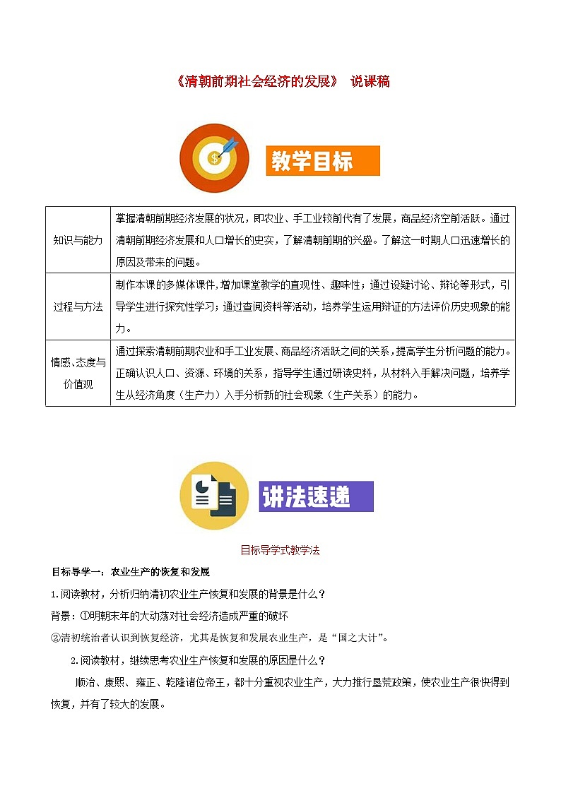 2023七年级历史下册第三单元明清时期：统一多民族国家的巩固与发展第19课清朝前期社会经济的发展说课稿新人教版01