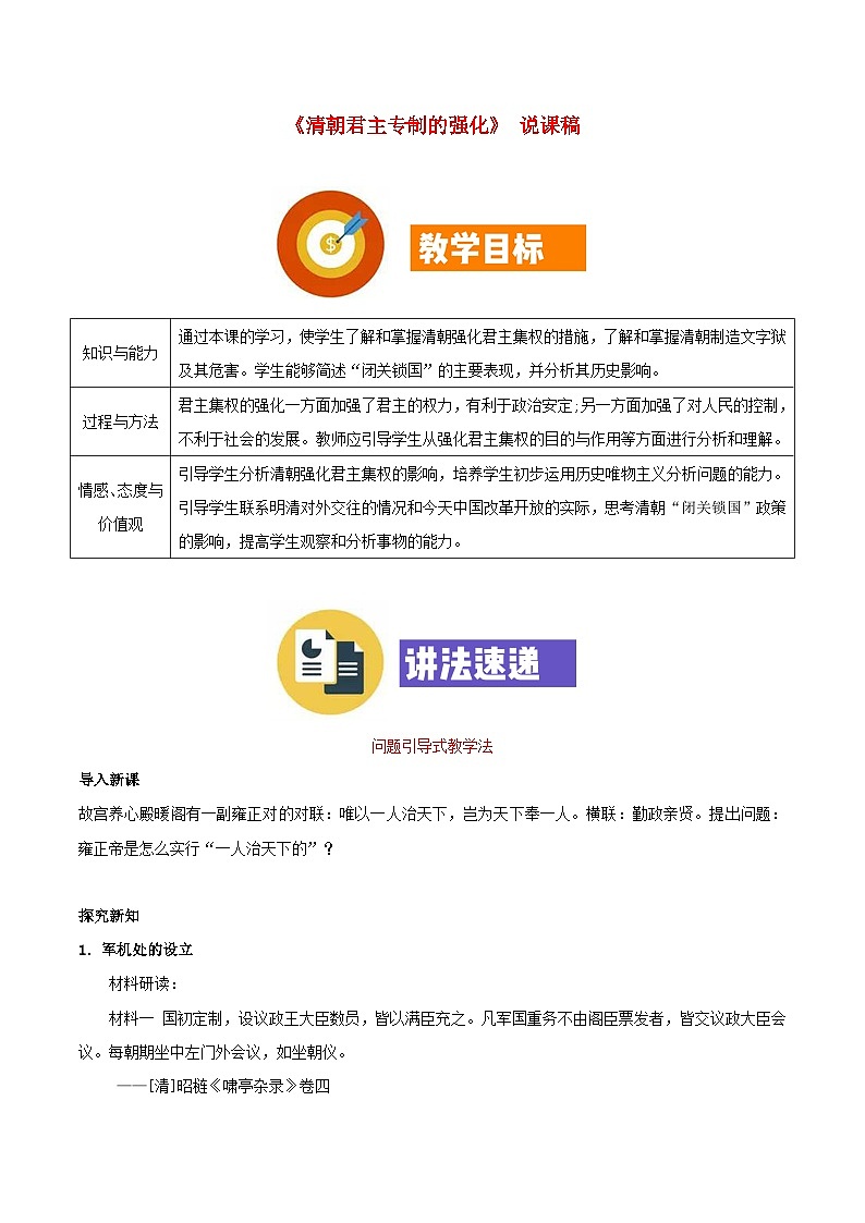 2023七年级历史下册第三单元明清时期：统一多民族国家的巩固与发展第20课清朝君主专制的强化说课稿新人教版01