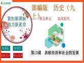 【核心素养】   13《 西欧经济和社会的发展》课件