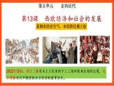 【核心素養(yǎng)】   13《 西歐經(jīng)濟和社會的發(fā)展》課件