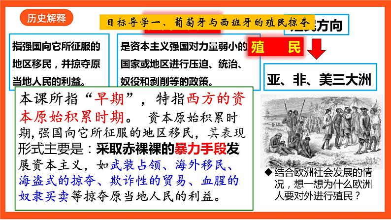 【核心素养】  1 6《 早期殖民掠夺》课件+素材06