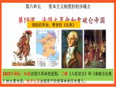 【核心素养】  19《    法国大革命和《拿破仑帝国》课件+素材