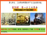 【核心素養(yǎng)】  20《  第一次工業(yè)革命》課件+素材