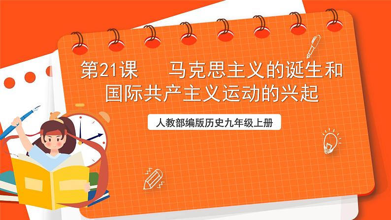 【核心素养】   21《  马克思主义的诞生和国际共产主义运动的兴起》课件+素材01