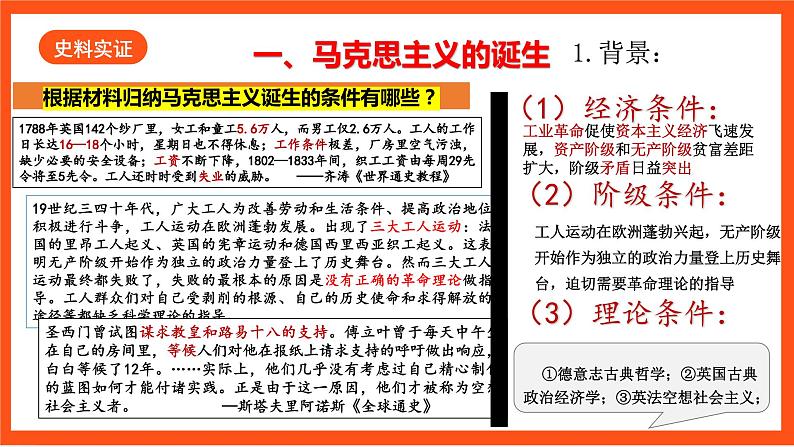 【核心素养】   21《  马克思主义的诞生和国际共产主义运动的兴起》课件+素材05