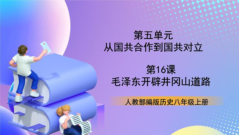 【核心素养】部编人教版历史八上第16课《毛泽东开辟井冈山道路》课件+视频素材01