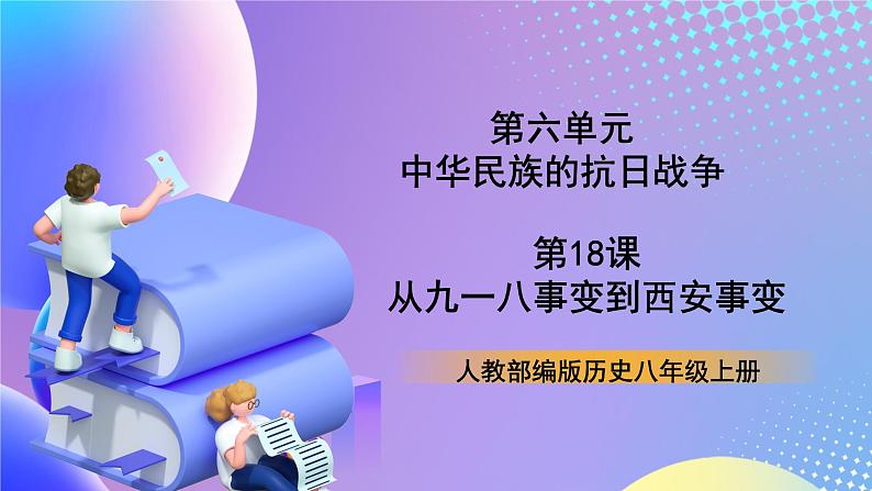 【核心素养】部编人教版历史八上第18课《从九一八事变到西安事变》课件+视频素材01