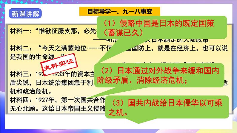 【核心素养】部编人教版历史八上第18课《从九一八事变到西安事变》课件+视频素材05