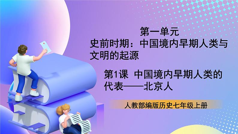 【核心素养】部编人教版历史七上第1课《中国境内早期人类的代表——北京人》课件+视频01